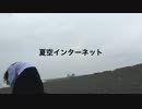 ゆとり世代　『夏空インターネット』