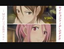 【リコ(+1)&桃井】セイシュンTIP-OFF!!【投コメ歌詞付】
