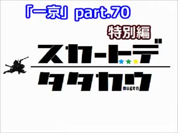 【MUGEN】一京。 part.70 【プレイヤー操作】