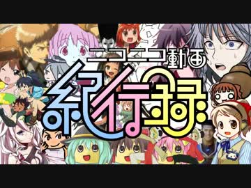 ニコニコ動画紀行録
