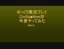 【ゆっくり実況】今更だけどcivilizationⅣやってみる〈難易度：皇子〉 Part5