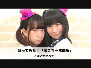 【こまごめピペット】おこちゃま戦争【踊ってみた！】