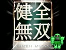 健全無双ラジオCM