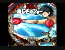 【実況】KSLに行ってきまｼﾘｰｽﾞ『ぱちんこあしたのジョー編』：02