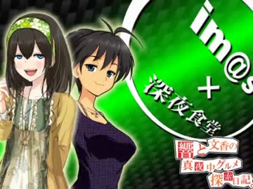 響と文香の真夜中グルメ探索日記⑨