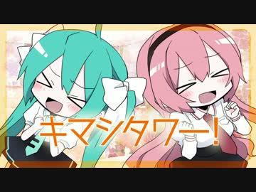 【ルカミク】キマシタワー！【オリジナルPV】