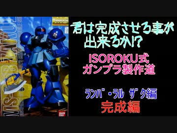 ISOROKU式！！ガンプラ制作道！！ランバラル専用ザクⅠ編②　完成編