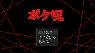 【ポケ呪】 私の知っているポケモンじゃない 【実況】Part2