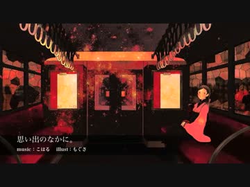 【NNI】思い出のなかに。【インスト】