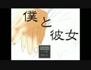【実況】『僕と彼女』のリア充注意！！！！【前編】