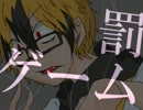 【手書きSERVAMP】怠惰と強欲で罰_ゲ_ー_ム