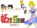 ゆっくりと学ぶ妖怪豆知識 その２０.5