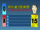 何か違う感謝祭