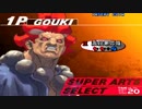 【TAS】Street Fighter III 3rd strike 豪鬼（滅殺豪昇龍）