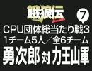 餓狼伝CPU団体総当たり戦3（07）