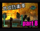 【実況】変態は地球を守れるのか？　第8話【地球防衛軍】
