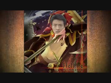 hellfireでもっと熱くなれよおおおおおおおおおお！！