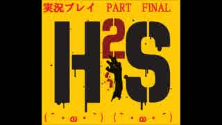 【HOW TO SURVIVE】二人は戦わなければ生き残れないの？H.T.S実況 final