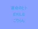 プロ志望！運命のヒト　ＥＸＩＬＥ　カラオケ　歌ってみた