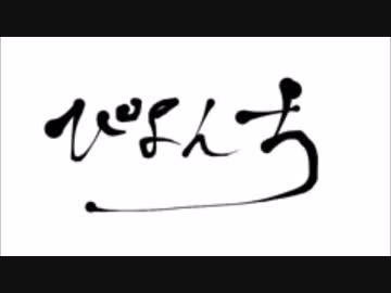 ぴよんち vol.001「ラブライブ」