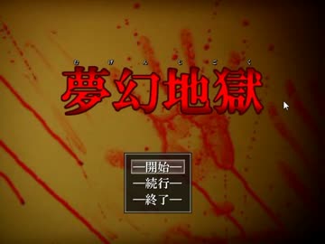 生きるも死ぬも、地獄が待つ。『夢幻地獄』実況プレイ(1)
