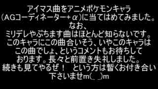 【アイマス曲】ポケモンコーディネーター+αなんちゃってイメソン集