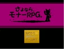 さよなら、真夏の夜のRPG。　その一