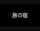 【洒落怖part1より】 その十二