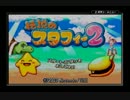 伝説のスタフィー2 実況動画パート1