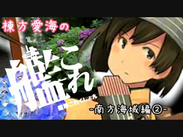 【5-2】棟方愛海の艦これ  -南方海域編②-