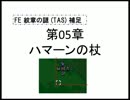 【TAS/最少ターン記録更新】FIRE EMBLEM 紋章の謎 第2部 5章