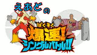 【ポケモンXY】えあどの爆速シングルバトル後編【実況】