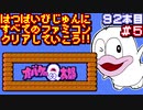 【オバケのＱ太郎 ワンワンパニック】発売日順に全てのファミコンクリアしていこう!!【じゅんくり#92_5】