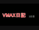 VMAX日記３日目