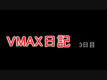 VMAX日記３日目