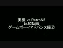 実機 vs RetroN5 比較動画 ゲームボーイアドバンス編②