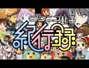 ニコニコ動画紀行録を初見で歌ってみた