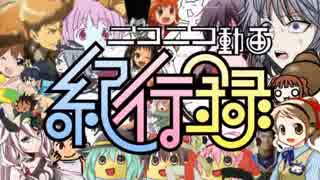 ニコニコ動画紀行録を初見で歌ってみた