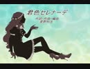 【GUMI】君色セレナーデ【オリジナル曲】