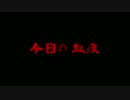 今日の血痕その3