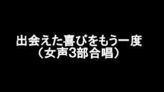 出会えた喜びをもう一度　オリジナル合唱曲　（musescore）【sinsy】