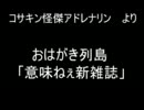 おはがき列島より　「意味ねぇ新雑誌」