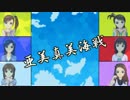 【ボドゲ】亜美真美海戦ゲーム:開戦