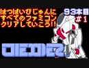 【テグザー】発売日順に全てのファミコンクリアしていこう!!【じゅんくり#93_1】