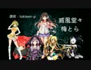 [心響 結月ゆかり Lily GUMI v_flower 猫村いろは] 威風堂々 [VOCALOID Chorusカバー]
