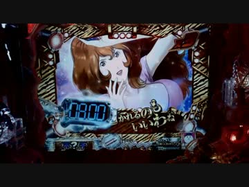 パチンコ動画配信　CRルパン三世　消されたルパン299ver　お宝24個目