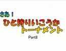 【MUGEN】さあ！ひと狩りいこうかトーナメント　Part8
