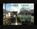 【車窓】JR北海道　完乗　最後の１駅