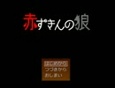 【実況】赤ずきんの狼【part1】