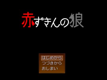 【実況】赤ずきんの狼【part1】